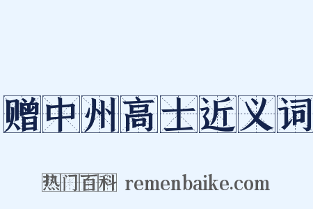 赠中州高士近义词是什么意思的图片